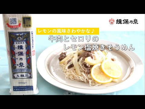 ☆揖保乃糸☆牛肉とセロリのレモン塩焼きそうめん