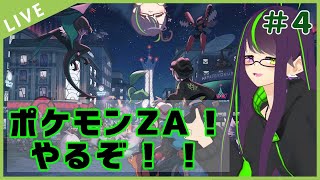 【#ポケモンza 】最新作をのんびりマイペースに遊びます【4回目】