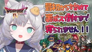 【 ドラゴンクエストIV｜2 】最初から始めてエビルプリースト倒すまでぶっ続けの旅！【 東雲ささみ｜個人VTuber 】