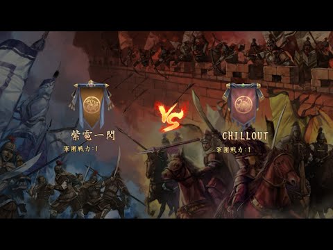 【新三國志】紫電一閃 vs CHLLOUT 第55シーズン軍団リーグ戦 準決勝