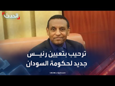 السودان... ترحيب بتعيين كامل إدريس رئيسا جديدا للحكومة