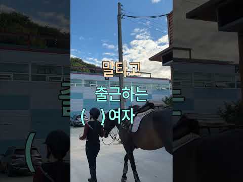 말 <strong>타고</strong> 출근하는 여자🐎