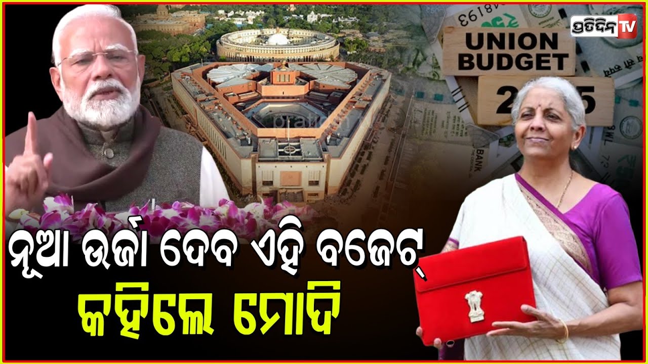 ଗରିବଙ୍କ ଉପରେ ମା ଲଷ୍ମୀ ଙ୍କ କୃପା ରହୁ ନୂଆ ଉର୍ଜା ଆଣିବ ବଜେଟ !Modi hints at special provisions for poor
