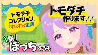 \ ゲーム配信🎮 /ぼっち脱却！？トモダチコレクションでお友達作ってウハウハ生活するぞ！！！！【星野める/#vtuber 】