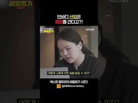 입사하자마자 해외로?!✈️ 신입사원도 해외 출장 보내는 이 기업의 정체😲 | KBS 방송
