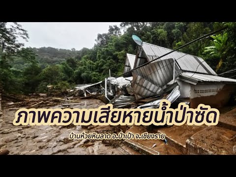 ความเสียหายหลังน้ำลดบ้านห้วยหิ