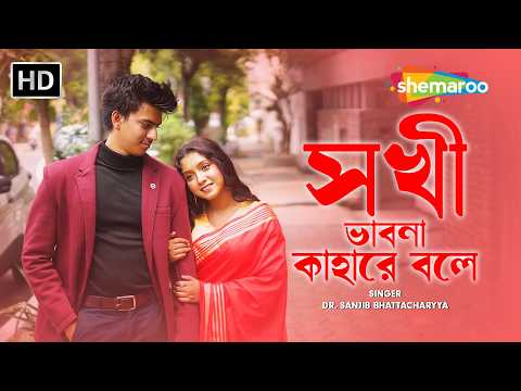 সখী ভাবনা কাহারে বলে | Bengali Romantic Sad Song | Rabindra Sangeet | Dr. Sanjib Bhattacharyya