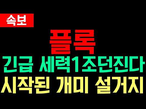 <strong>시작된</strong> 개미 설거지! *홀더필수시청  #플록코인 #플록코인전망 #플록코인분석