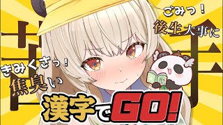 【漢字でGO!】 天 才 幼 稚 園 児 で す か ら【天絆ささは￤ななしいんく】