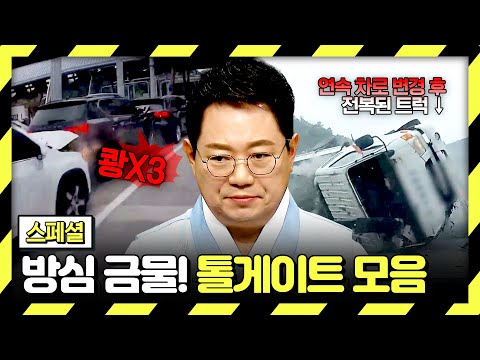 [스페셜] 운전 초보의 공포의 구간😱 곧 다가오는 추석 조심해야 할 톨게이트 사고 모음.zip | 한블리 (한문철의 블랙박스 리뷰) | JTBC 260915 방송