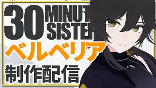 【30MS】ベルベリア=ベリィス製作！【JP ONLY STREAM】