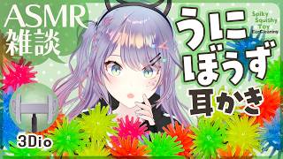 【ASMR雑談/3Dio】むにむにトゲトゲな感触の“うにぼうず”で耳かきしてみる🎧Ear Cleaning/Chatting 初見さん大歓迎