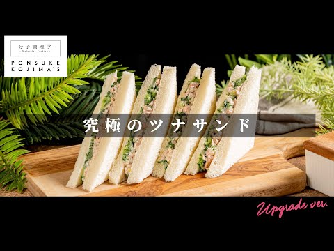 わずかなコツでご馳走級「究極のツナサンド」【日本イチ丁寧なレシピ動画】UPG再配信