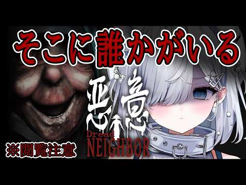 【悪意 Dread Neighbor】絶叫注意！今年イチの最恐ホラゲ…訳アリ新居で感じる無数の視線【#恋白れん/#新人VTuber】