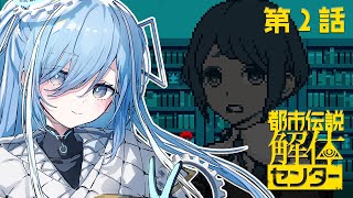 〖 都市伝説解体センター 〗#2 完全初見！「2025年日本ゲーム大賞 優秀賞」の神ゲー✧*。〖  透乃おと / Varium 〗
