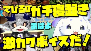 でびるの寝起きボイスがかわいすぎてちょまも思わずこの顔↑