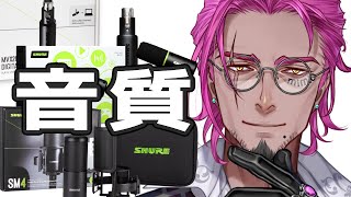 SHUREマイクの音質チェックの巻【みみっく=わんだぁぼっくす】presented by SHURE