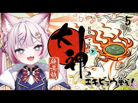 #5【大神 絶景版】西安京だ～都会に進出です✨【海汐もるふ/Varium】