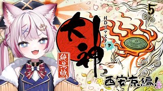 #5【大神 絶景版】西安京だ～都会に進出です✨【海汐もるふ/Varium】