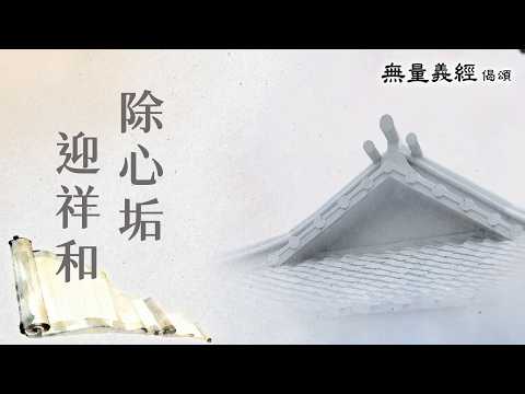 【無量義經偈頌】 除心垢 迎祥和 - 第30集｜ 20260313