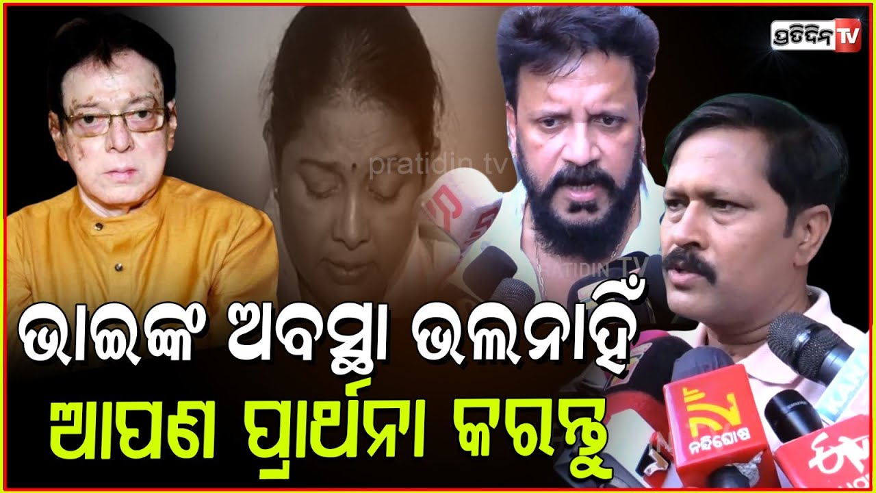 ଦୁଃଖରେ ଅଛନ୍ତି ଅପରାଜିତା, ଉତ୍ତମ ଭାଇଙ୍କ ଅବସ୍ଥା ଭଲନାହିଁ। Sritam & Bobby Mishra say pray for Uttam, bbsr.