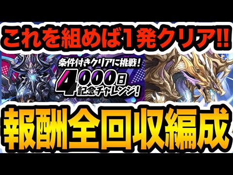 隠し報酬も全回収！4000日記念チャレンジを1回で全部クリアする編成が凄すぎる【パズドラ】