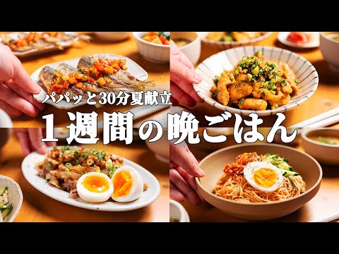 【1週間の晩ごはん】まとめ買いで平日がラクになる5日間献立！毎日のストレスがパッと解決する夏メニュー / 簡単レシピ集☀️🥗🍳 #79