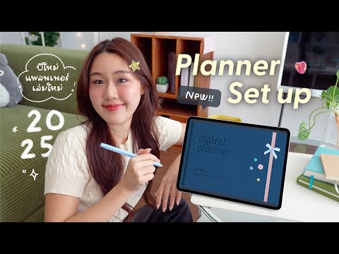 2025PlannerSetup📘เปิดแพลนเน