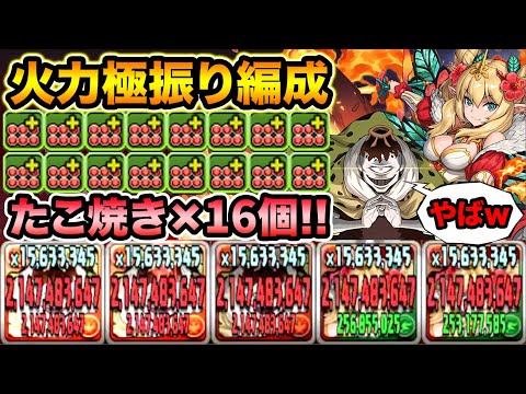 たこ焼き×16個！ほぼ毎ターン20倍エンハンス！漏瑚3体+ロザリン2体の編成が頭悪過ぎるwww【スー☆パズドラ】