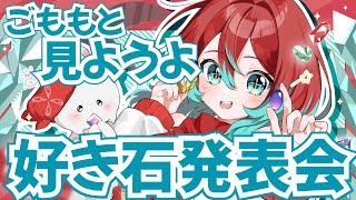 【#ごももと見ようよ好き石発表会】みんなの宝石見ながらきゃっきゃしようね【宝石研磨師見習い】
