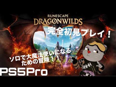 PS5Pro{5} ルーンスケープ ドラゴンワイルズ #サバイバル #クラフト #アドベンチャー #ハイファンタジー #ルーンスケープ