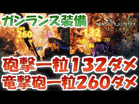 モンハンワイルズ ガンランス 砲撃一粒132ダメージ！竜撃砲一粒260ダメージ！自分の中で現時点最強！？束縛反攻がかなり強いっぽい！蝕攻の装衣も大事っぽい！【HR154】Ver.1.000.05.00