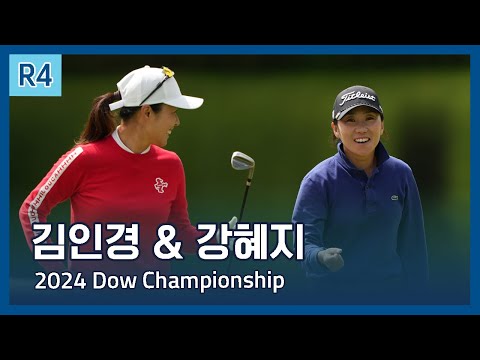 LPGA 김인경 & 강혜지 | 2024 Dow Championship 파이널 라운드 하이라이트