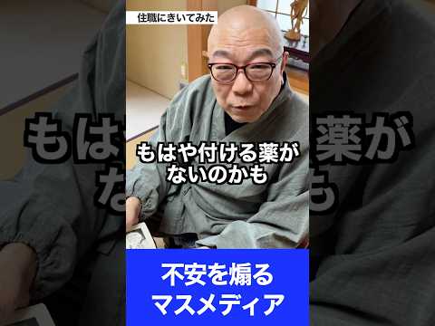 【住職に聞いてみた】国民の不安を煽るマスメディアについて