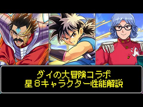 ダイの大冒険コラボ☆８キャラクター性能解説！代用不可のスキルや汎用性抜群の武器が登場！【パズドラ】