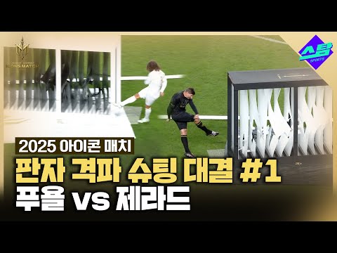 [아이콘매치] 제라드 vs 푸욜 판자 격파 슈팅 대결