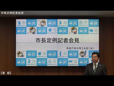 令和7年9月24日米沢市長定例記者会見