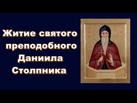 Житие святого преподобного Даниила Столпника