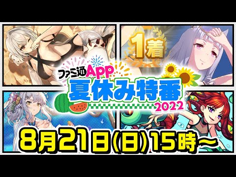 ファミ通App夏休み特番！　モンスト、雀魂、ウマ娘、白夜極光の4タイトルで遊び尽くす！