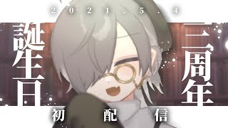 [LIVE] 🔴誕生日兼3周年初配信【Vtuber】