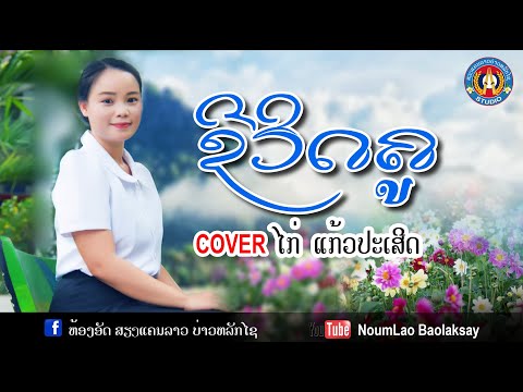 ຊີວິດຄູชีวิดคู.Cover.