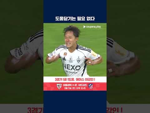 슈퍼스타의 면모를 확실히 보여준 이승우 | K리그1 | 인천 vs 전북