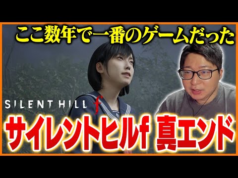 【4周目】サイレントヒルfを真エンドまでクリアし完成度を絶賛するたいじ【ネタバレ注意】
