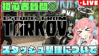【EFT】初心者向けにスタッシュ整理について語りながら遊ぶ！ Lv10～【だてんちゆあ】