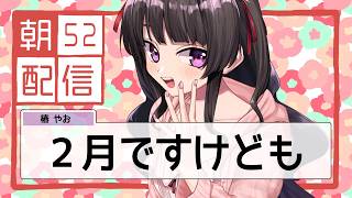 【朝配信】2月じゃが