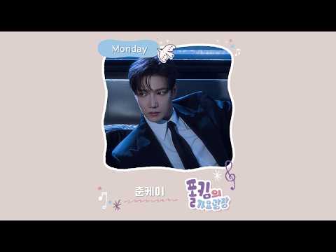 폴킴의 가요광장🎙💜｜가광초대석, 너를 만나~ <strong>with</strong> 준케이 | <strong>KBS</strong> 260824(월) 방송