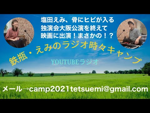 【ラジオ#13】骨にヒビが入ってるのに行くの?大阪独演会ありがとう。映画に出演!まさかの??落語家の笑福亭鉄瓶とラジオタレントの塩田えみがお送りします。