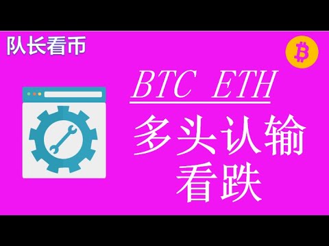 29比特币、以太坊多头认输,但空头不给力难暴跌!
