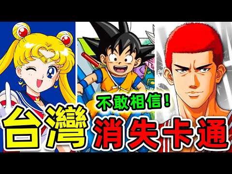 台灣最經典的10個消失卡通！《灌籃高手》只排第4，第一名陪我們長大40年，卻永遠等不到真正結局。|#世界之最top #世界之最 #環球之最 #腦洞大開 #top10 #台灣 #經典卡通