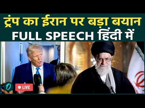 LIVE: Trump का Iran को आखिरी अल्टीमेटम, ट्रंप के बयान से मची खलबली, क्या कहा|Trump Full Speech Hindi